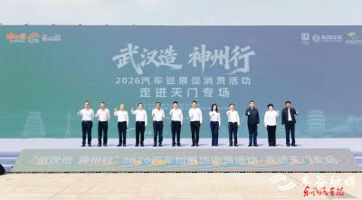 “武汉造 神州行” 汽车巡展走进天门
