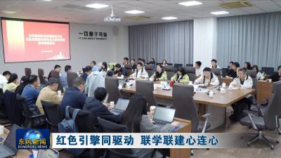 红色引擎同驱动 联学联建心连心 