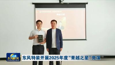 东风特装开展2025年度“青越之星”竞演