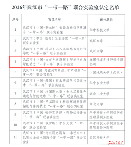 岚图汽车获批武汉市 “一带一路”联合实验室