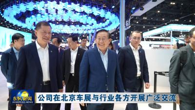 公司在北京车展与行业各方开展广泛交流