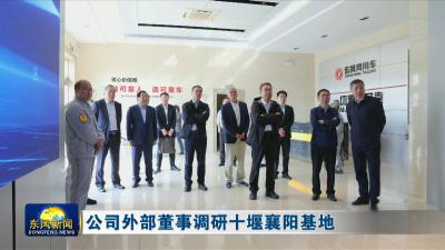 公司外部董事调研十堰襄阳基地