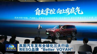 岚图汽车发布全球化三大行动和ESG品牌“Better VOYAH”