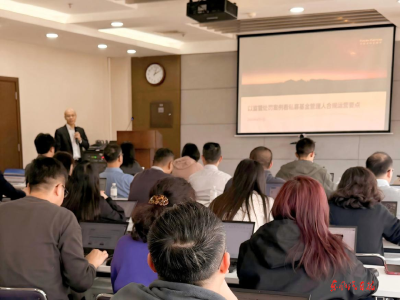 公司私募基金运营专题培训举行