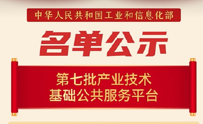 达安中心入选工信部第七批“产业技术基础公共服务平台”