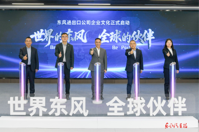 东风进出口公司发布企业文化1.0