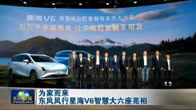 为家而来
东风风行星海V6智慧大六座亮相