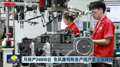 月排产24600台 东风康明斯各产线产量突破峰值