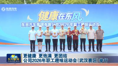 更健康 更饱满 更团结
公司2026年职工趣味运动会（武汉赛区）举行
