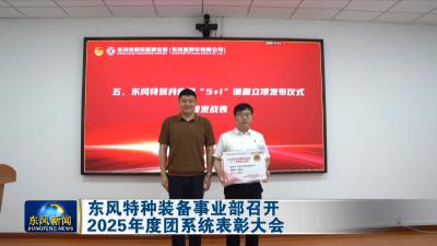 东风特种装备事业部召开2025年度团系统表彰大会