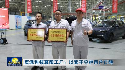 奕派科技襄阳工厂：以实干守护用户口碑
