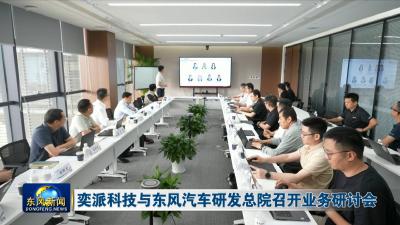 奕派科技与东风汽车研发总院召开业务研讨会
