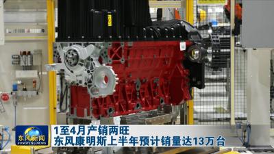 1至4月产销两旺 东风康明斯上半年预计销量达13万台