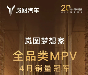 岚图梦想家登顶全品类MPV月销量冠军