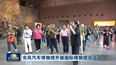 东风汽车博物馆开展国际博物馆日活动
