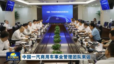 中国一汽商用车事业管理团队来访