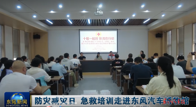 东风汽车博物馆联合举办救护员培训