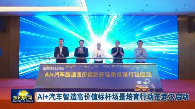 AI+汽车智造高价值标杆场景培育行动在武汉启动