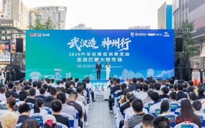 “武汉造 神州行”2026汽车巡展走进成都：成都首家东风汽车商城正式揭牌