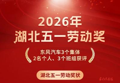 东风一批集体和个人荣获湖北五一劳动奖