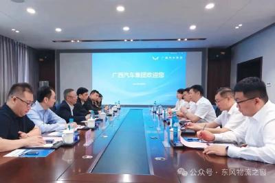 东风物流与广西汽车集团开展业务交流