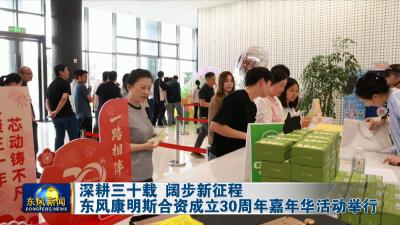 深耕三十载 阔步新征程
东风康明斯合资成立30周年嘉年华活动举行