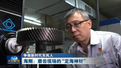 争做新时代东风人
海刚：磨齿现场的“定海神针”