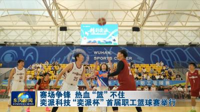 赛场争锋 热血“篮”不住
奕派科技“奕派杯”首届职工篮球赛举行