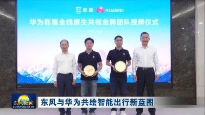 东风与华为共绘智能出行新蓝图