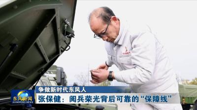 争做新时代东风人 
张保健：阅兵荣光背后可靠的“保障线”