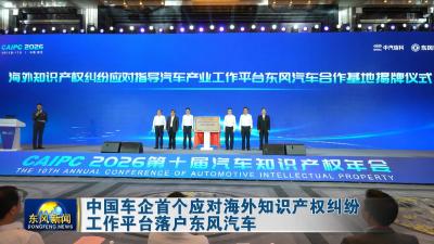 中国车企首个应对海外知识产权纠纷工作平台落户东风汽车