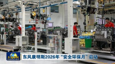 东风康明斯2026年“安全环保月”启动