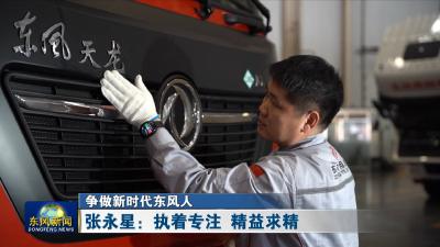 争做新时代东风人 
张永星：执着专注 精益求精
