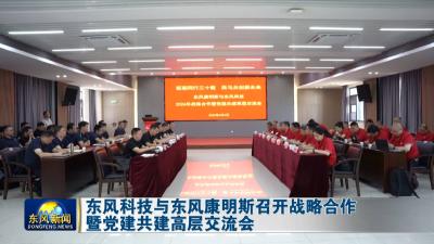 东风科技与东风康明斯召开战略合作暨党建共建高层交流会