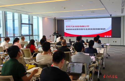 东风财务公司开展数据安全专项培训