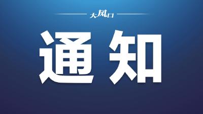 关于开展庆祝建党105周年“传承红色薪火 书写东风华章”文艺作品征稿的通知  