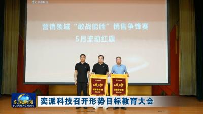 奕派科技召开形势目标教育大会