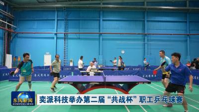 奕派科技举办第二届“共战杯”职工乒乓球赛