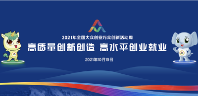 2021年全国大众创业万众创新活动周 将于10月19日启动