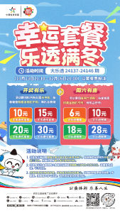 冇中奖的套餐票？别丢了！