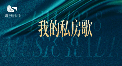 我的私房歌