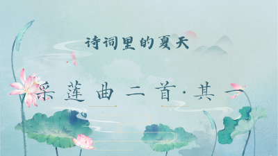 诗词里的夏天·《采莲曲二首·其一》
