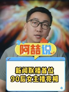 新闻联播首位90后女主播亮相