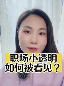 职场小透明如何被看见？