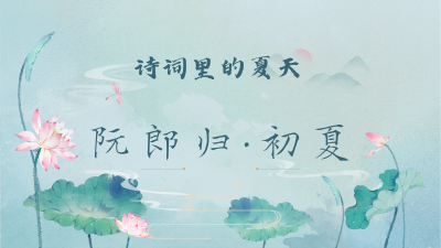 诗词里的夏天·《阮郎归·初夏》