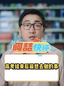 高考结束后最想去做的事