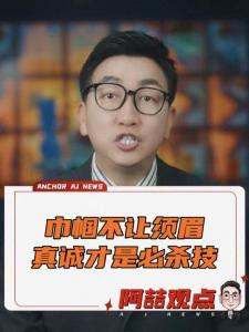 巾帼不让须眉真诚才是必杀技