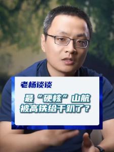 老杨封面-最“硬核”山航被高铁给干趴了？