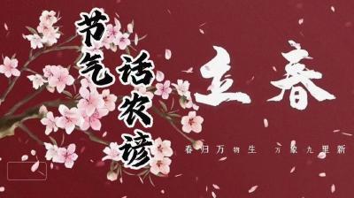 节气话农谚-立春