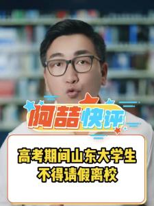 高考期间山东大学生不得请假离校